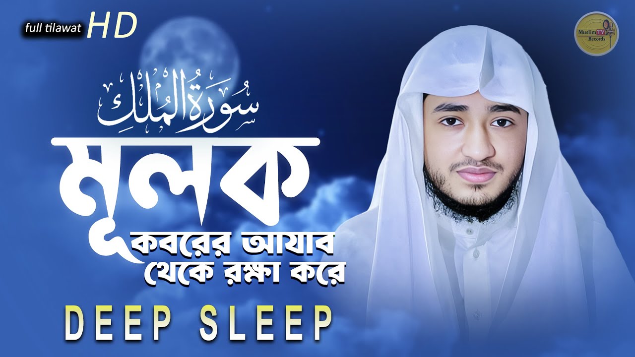 সূরা মুলক | প্রতিরাতের আমল | শান্ত হৃদয়ের তিলাওয়াত | ক্বারী আবু রায়হান
