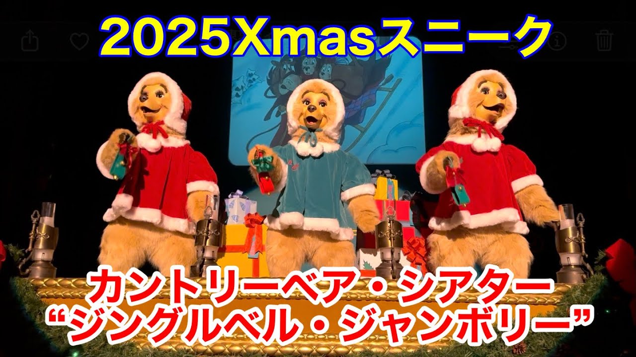 2025年カントリーベア・シアター“ジングルベル・ジャンボリー”