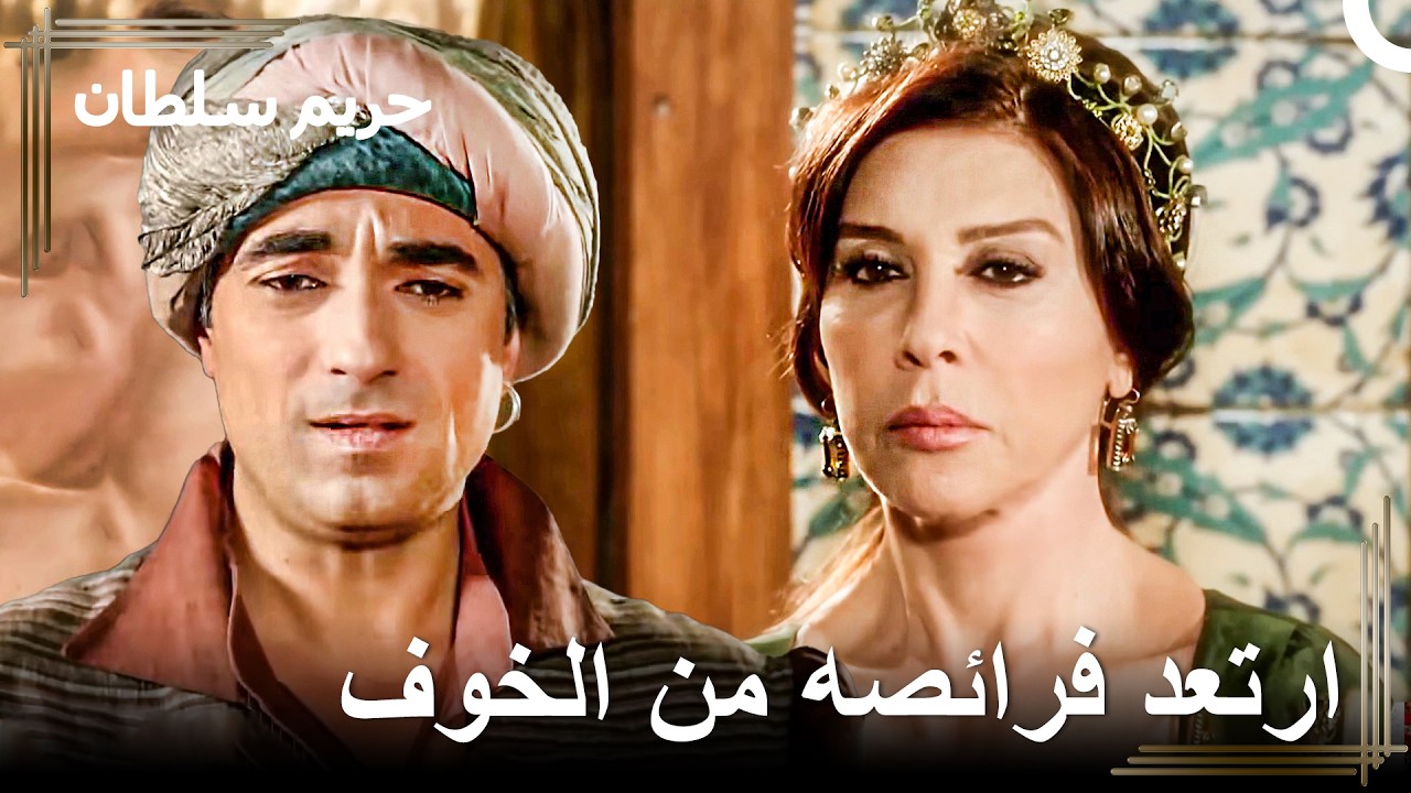 رعبُ سُمبُل آغا من السلطانة الوالدة | حريم السلطان