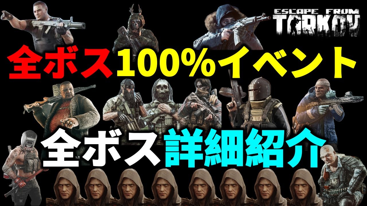 【タルコフ】全ボス100％イベントがきたので全BOSS紹介【解説】＃EFT #Tarkov