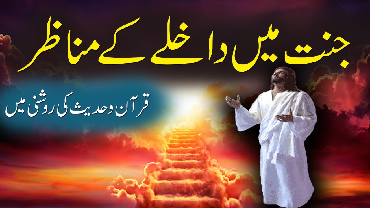 Jannat Main Dakhila | Way To Heaven | جنت میں داخلہ کیسے ہوگا | Rohail Voice