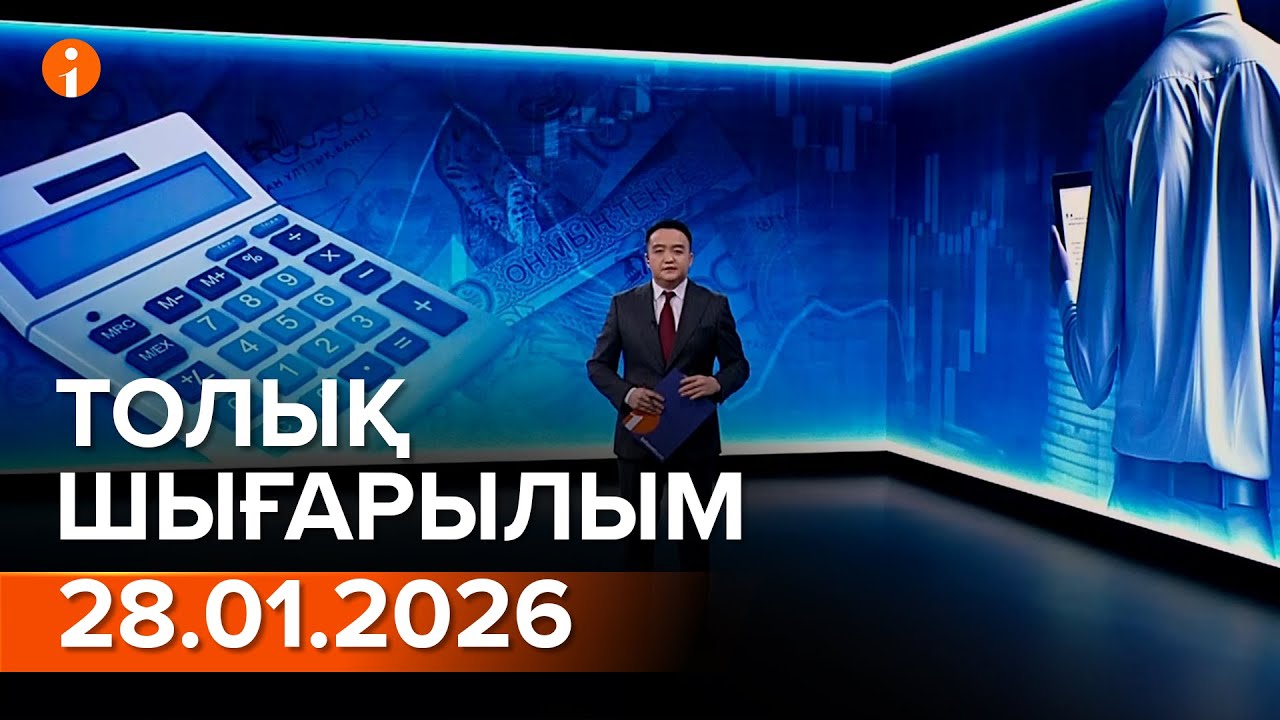 Информбюро 28.01.2026 ТОЛЫҚ ШЫҒАРЫЛЫМ!
