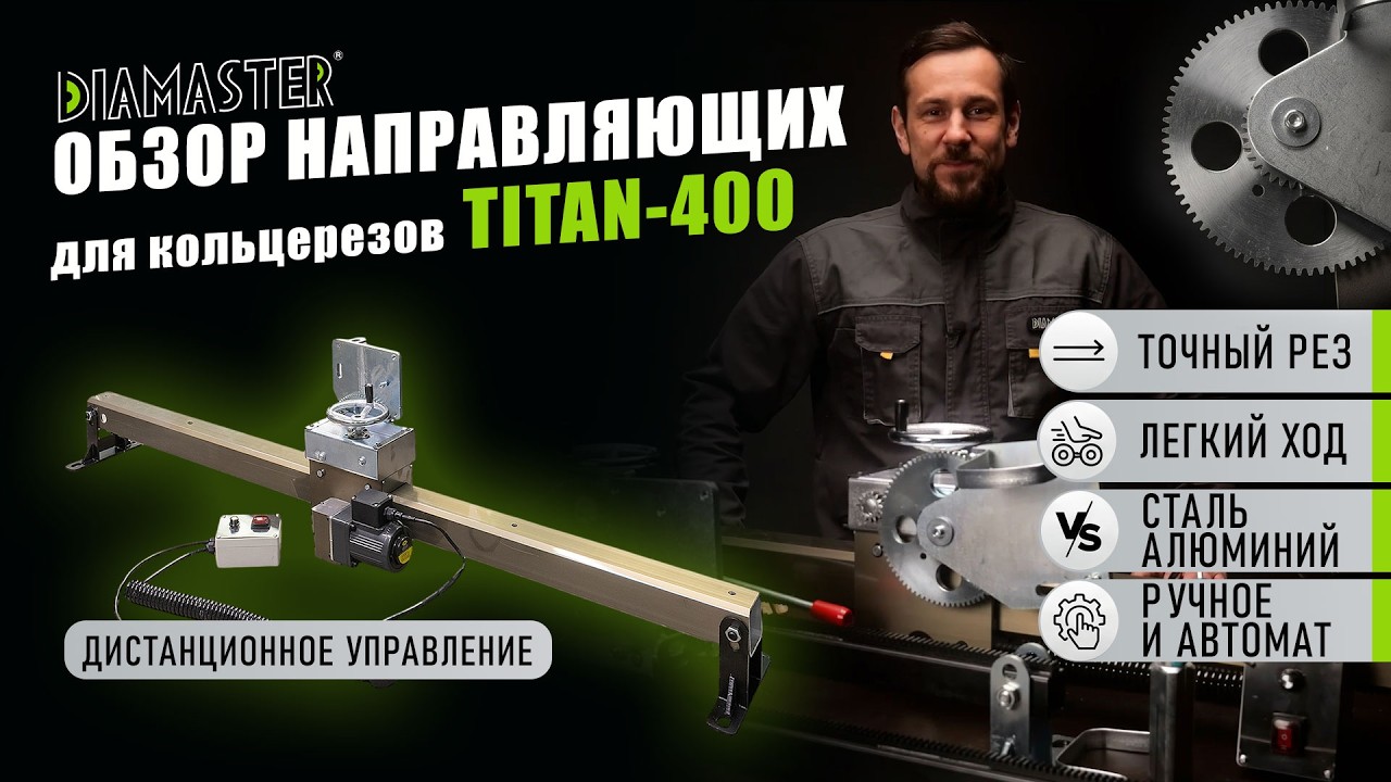 Направляющие для кольцереза