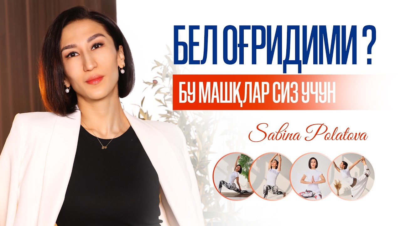 БЕЛ ОҒРИДИМИ ? БУ МАШҚЛАР СИЗ УЧУН