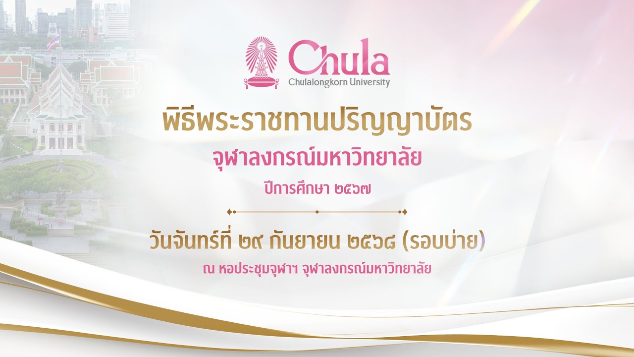 [Live] พิธีพระราชทานปริญญาบัตร จุฬาลงกรณ์มหาวิทยาลัย ปีการศึกษา ๒๕๖๗