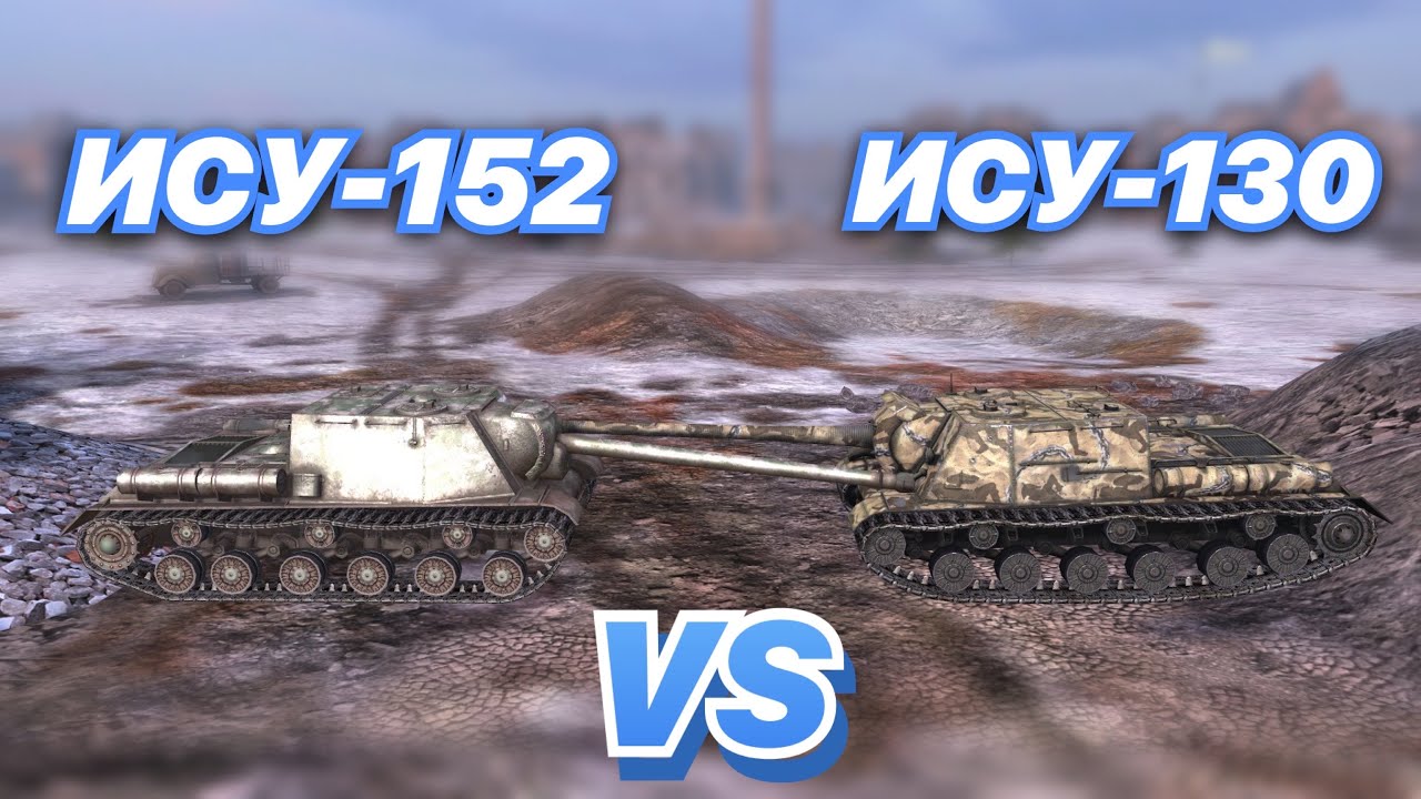 НА ЗАБИВ#84 | Советские ИСУХИ после РЕБАЛАНСА | ИСУ-152 vs ИСУ-130 | WoT Blitz | Zlobina Liza