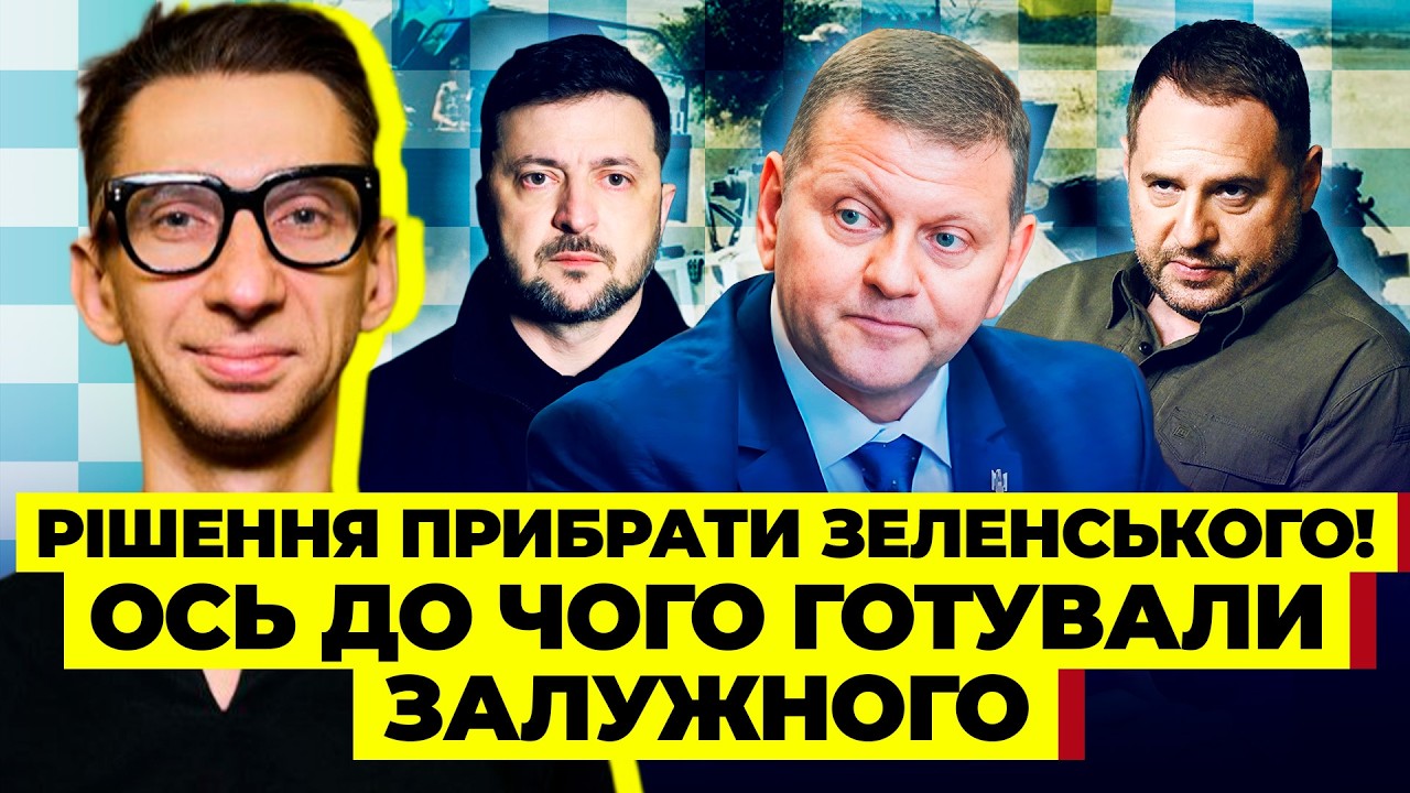 ЗАЛУЖНЫЙ АТАКУЕТ ЗЕЛЕНСКОГО. Контрнаступление провалил президент. Обыски у главкома ПО УКАЗКЕ ЕРМАКА