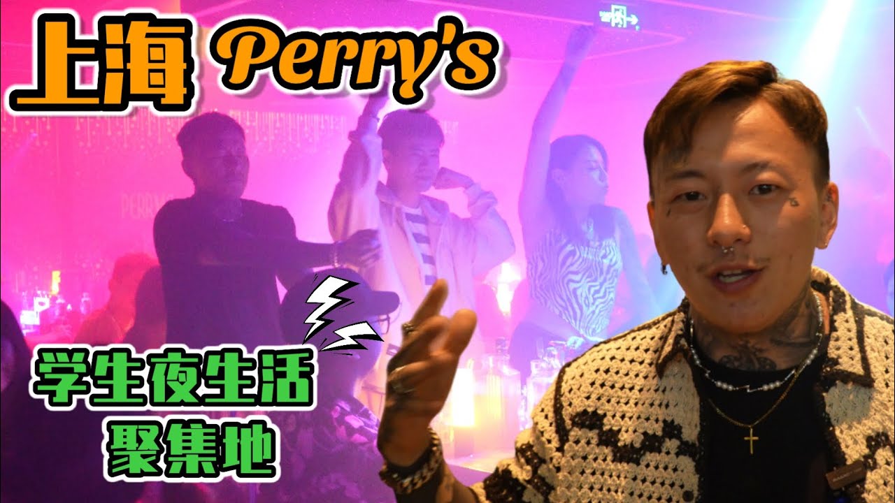 【中国上海】(Sub EN)学生党聚集地[Perry's]喝到没一个站着回去#shanghai #shanghainightlife