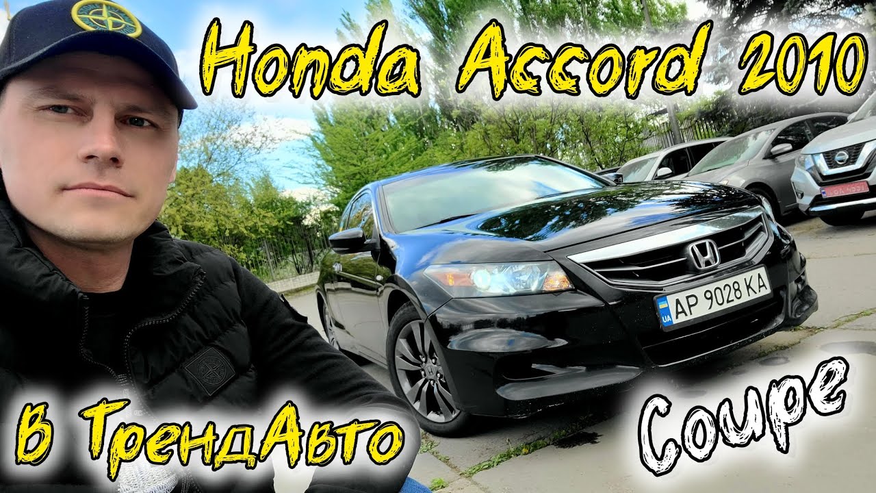 Honda Accord Coupe 2010 2.4 AT в ТрендАвто на огляді