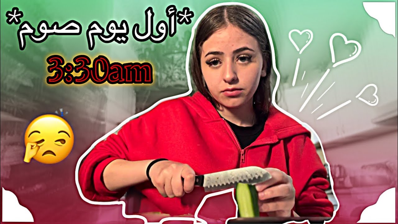 *فلوق* أول يوم صوم | تعب