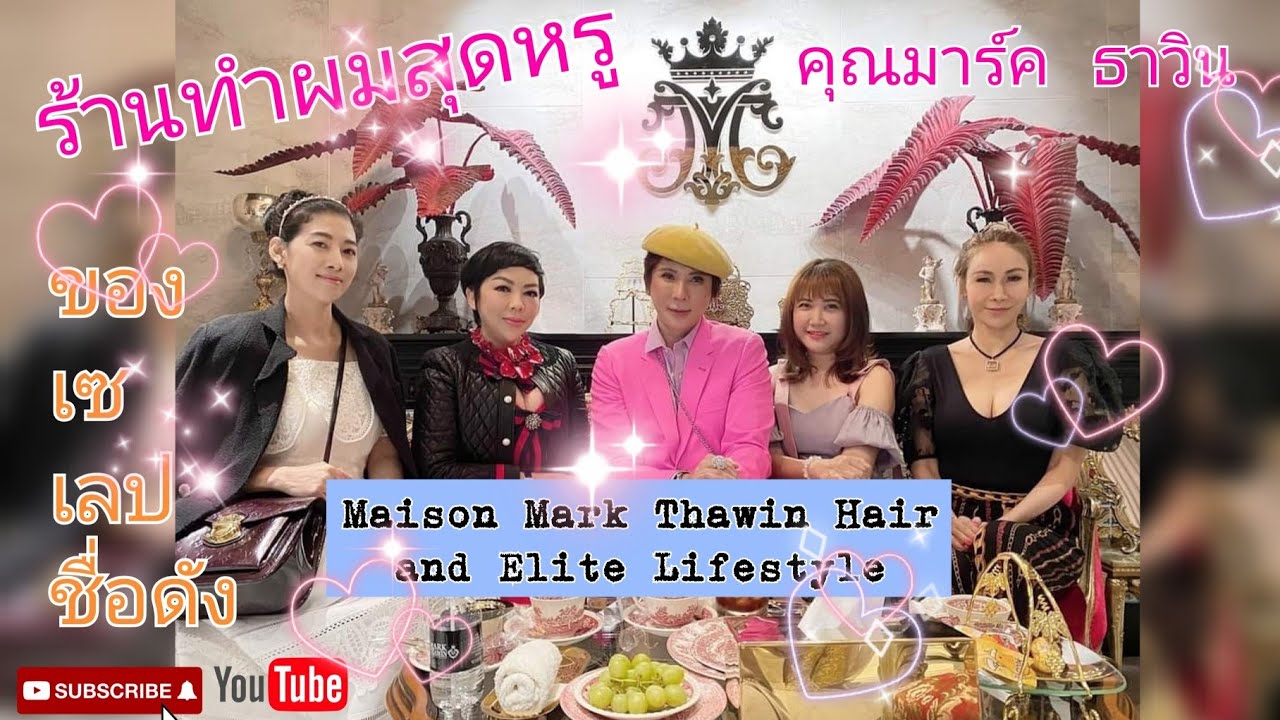 พาชมร้านทำผมสุดหรู​ Maison​ Mark​ Thawin​ Hair​ and​ Elite​ Life​style​