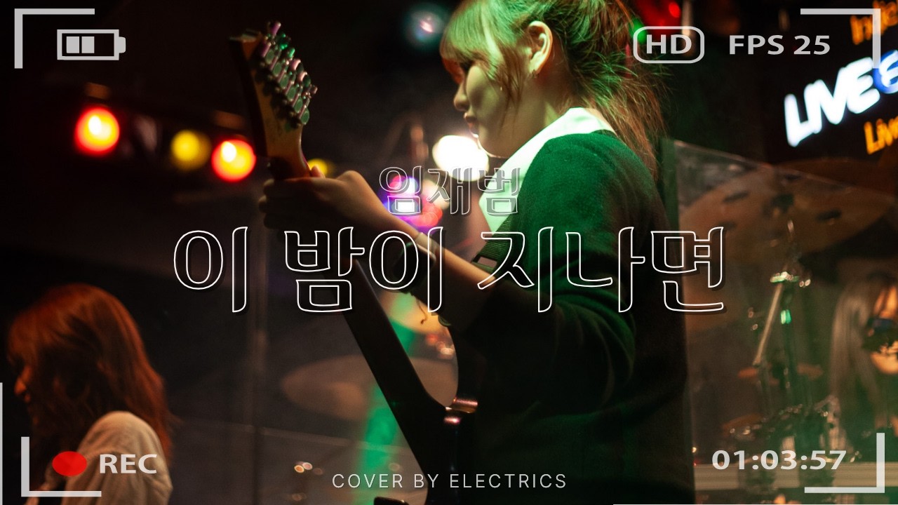 이 밤이 지나면 - 임재범ㅣband coverㅣ경희대학교 응원단 밴드 일렉트릭스ㅣKHU Electrics