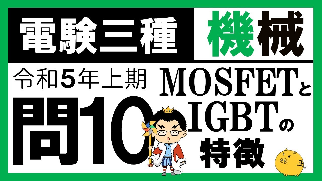【電験三種】機械 令和5年上期 問10　パワー半導体デバイスの動作原理