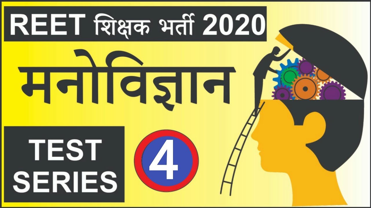 Reet Exam 2020 | Reet Test Series Part #4 | Reet Psychology Question | मनोविज्ञान प्रश्न