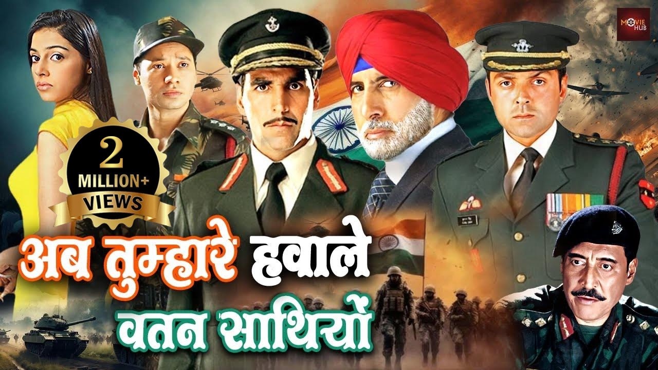 अमिताभ बच्चन, अक्षय कुमार, बॉबी देओल की ब्लॉकबस्टर एक्शन मूवी | Ab Tumhare Hawale Watan Saathiyo