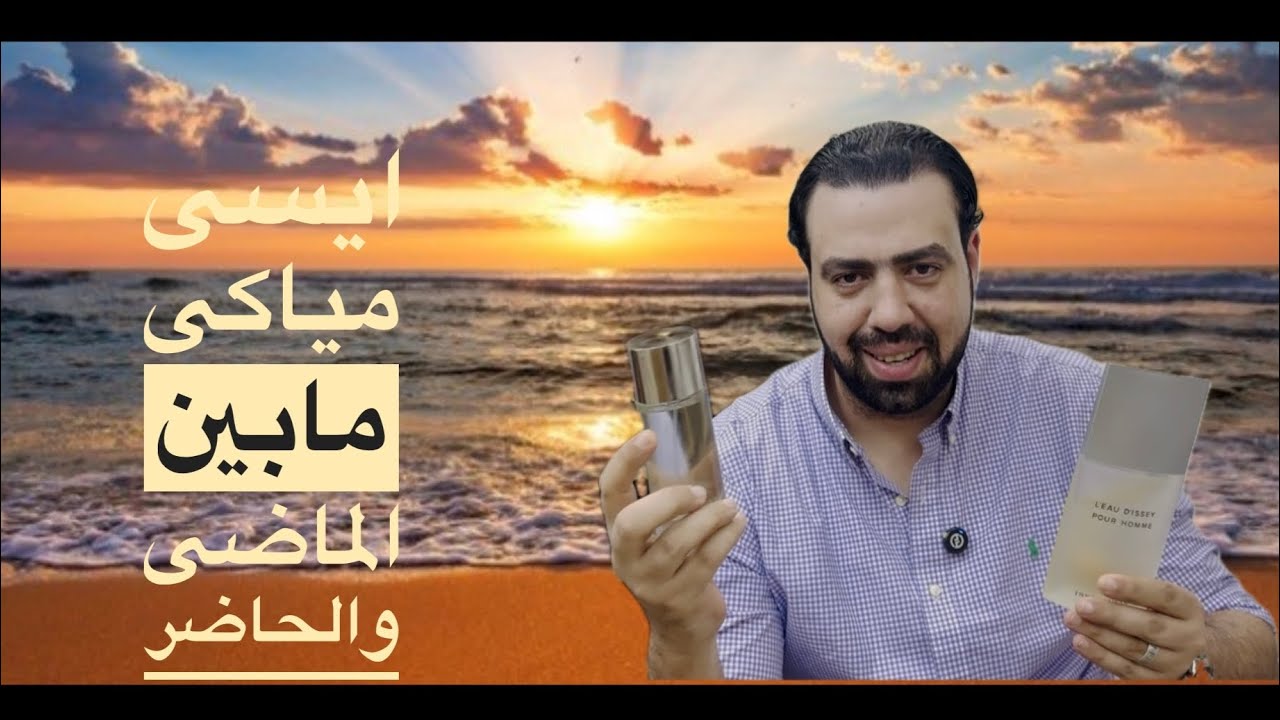 ايسى مياكى مابين الماضى والحاضر  |L'Eau d'Issey Pour Homme | Le Sel d’Issey Issey Miyake