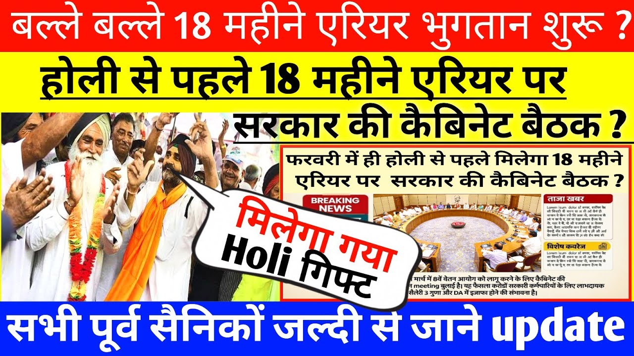 बल्ले बल्ले 18 महीने एरियर भुगतान शुरू ?, होली से पहले 18 महीने एरियर पर कैबिनेट बैठक ?,orop latest 