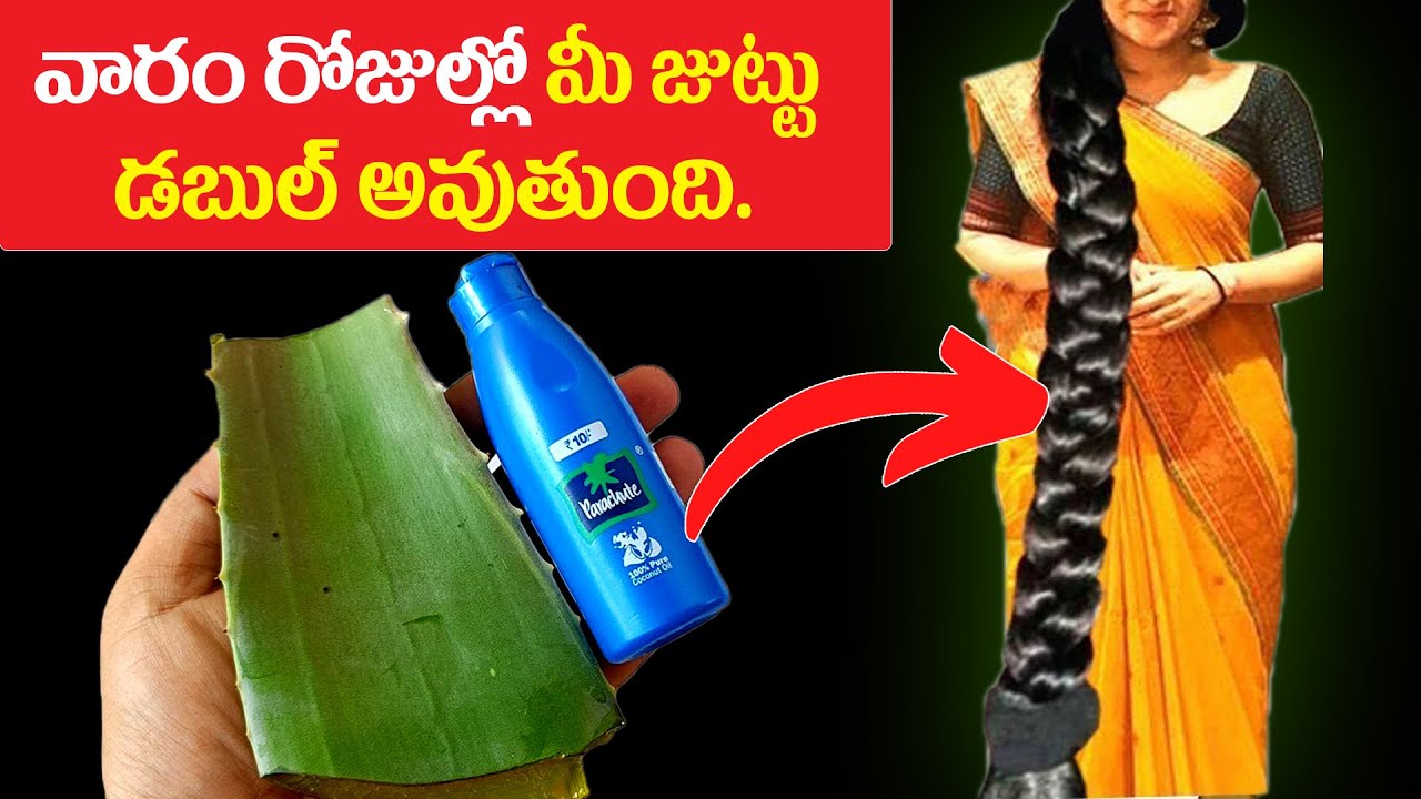 వారం రోజుల్లో మీ జుట్టు డబుల్ అవుతుంది. | Hair Growth Tips with Aloe Vera | Hair Growth Remedy