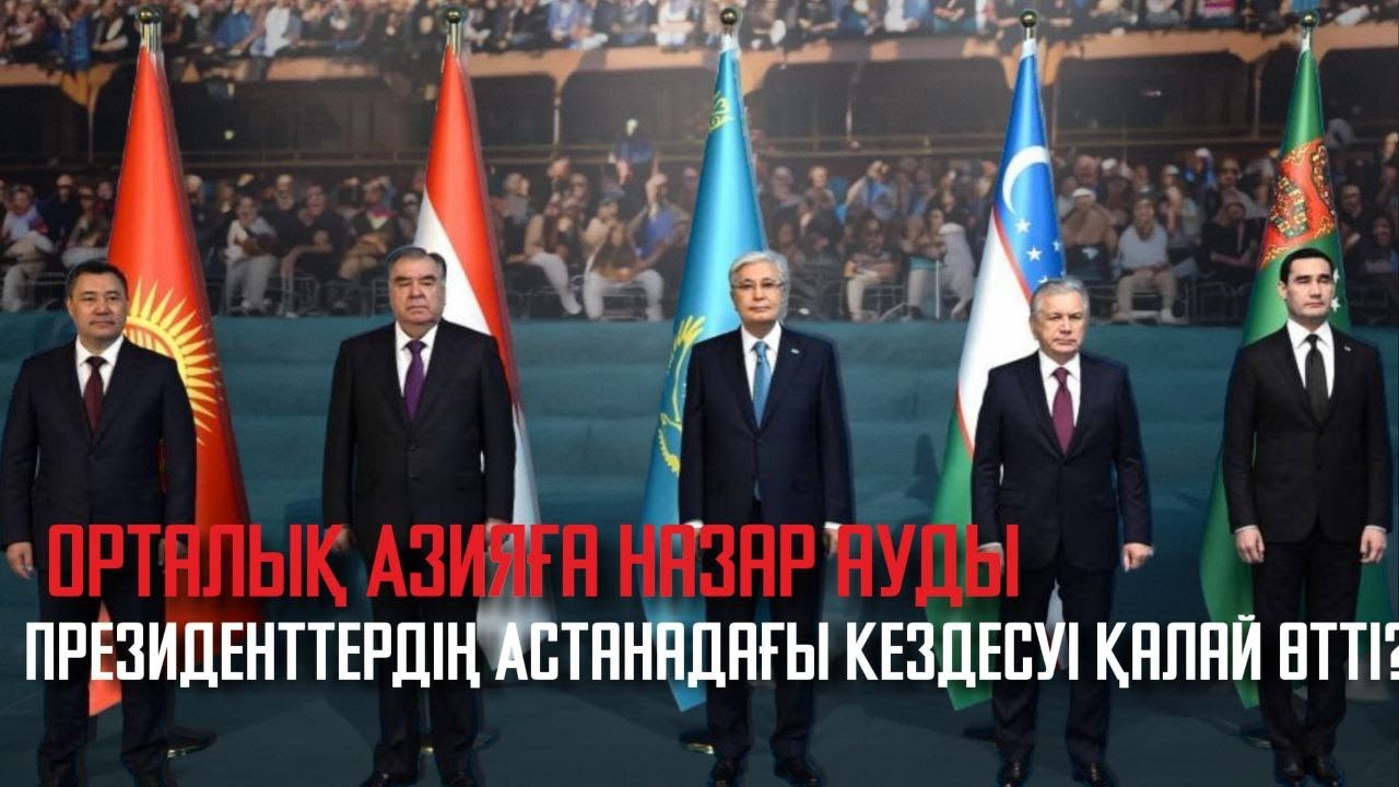 Ақорда | Орталық Азияға назар ауды. Президенттердің Астанадағы кездесуі қалай өтті?