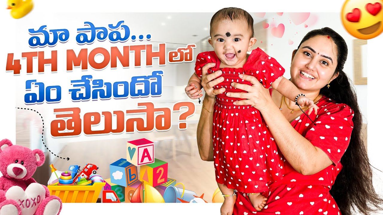 మా పాప 4th Month లో ఎం చేసిందో తెలుసా?