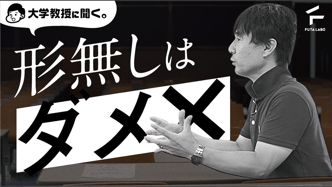 形無しはダメ【佐藤大輔教授&times;FUTA LABO】