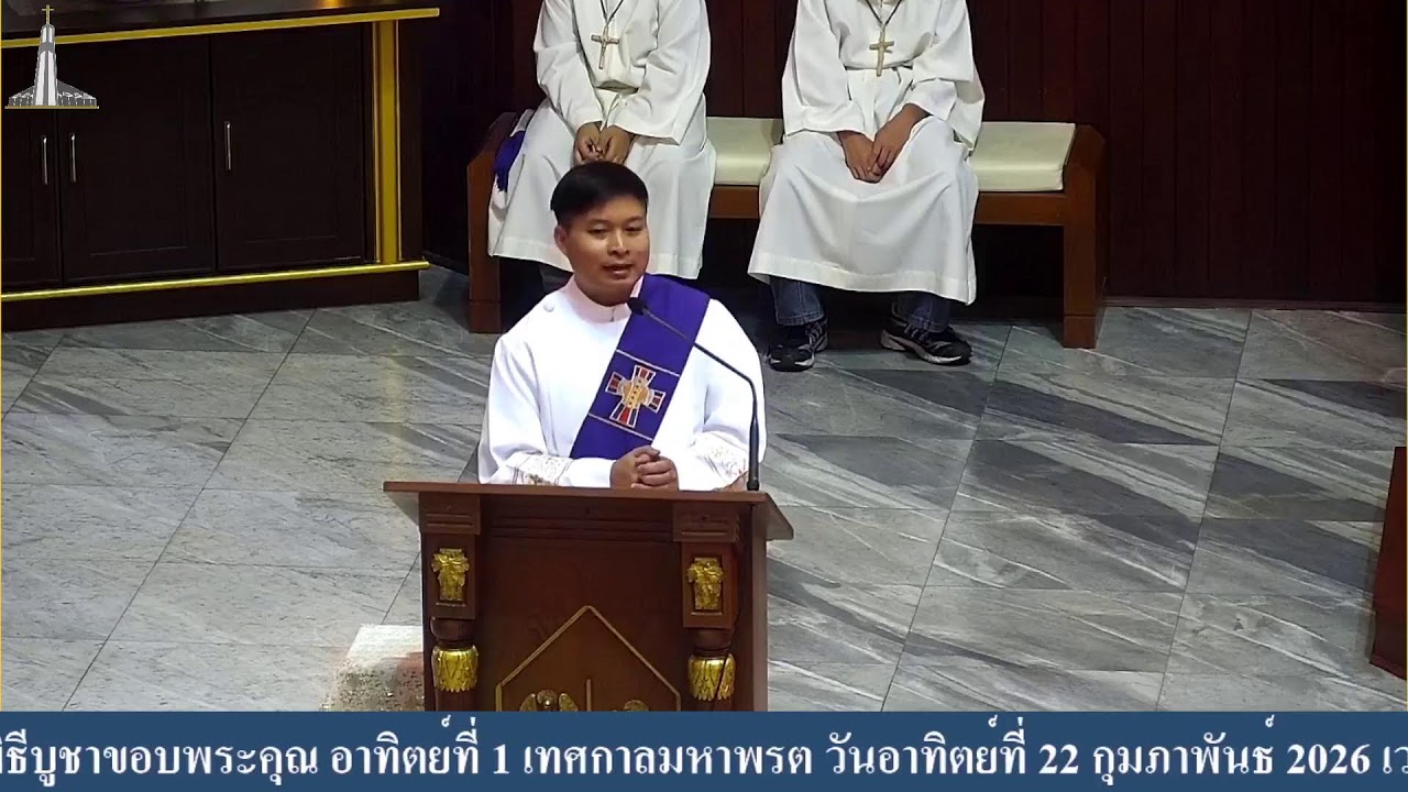 พิธีบูชาขอบพระคุณ อาทิตย์ที่ 1 เทศกาลมหาพรต วันอาทิตย์ที่ 22 กุมภาพันธ์ 2026 เวลา 09.30 น.
