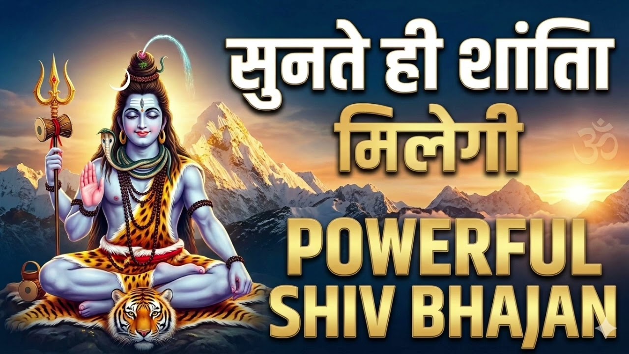हर सुबह तेरे नाम से | Powerful Shiv Bhajan | Morning Shiv Bhakti Song | Har Har Mahadev | 2026