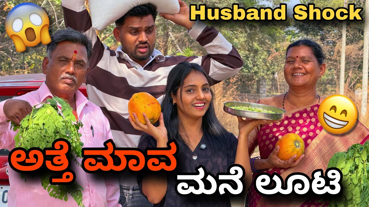 ಅತ್ತೆ ಮಾವ ಮನೆಗೆ ಹೋದ್ರೆ ಖಾಲಿ ಕೈಯಲ್ಲಿ ಬರೋಲ್ಲ ನಾವು ಸೊಸೆರು ❤️😂 ಏನೇನ್ ತಂದೆ ನೋಡಿ 😋😝🤣