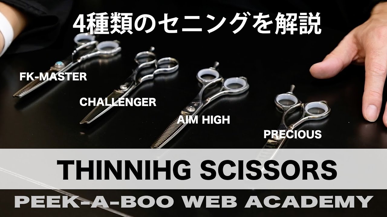 【セニングシザー】  ４種類のセニングを紹介　PEEK-A-BOO WEB ACADEMY