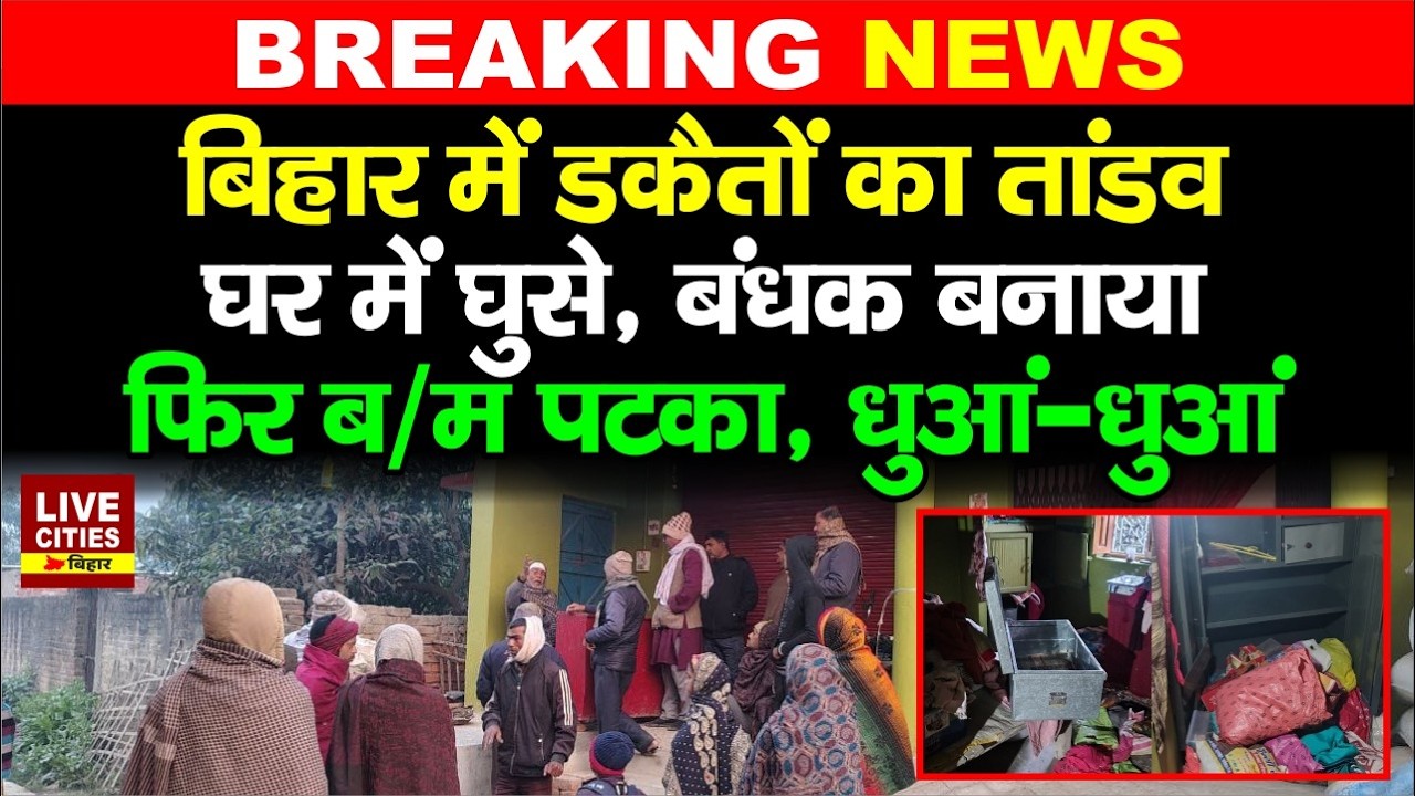 Bihar के Sitamarhi में कारोबारी के घर डकैतों का तांडव, धुआं-धुआं किया, लूट ले गए, कोहराम मचा