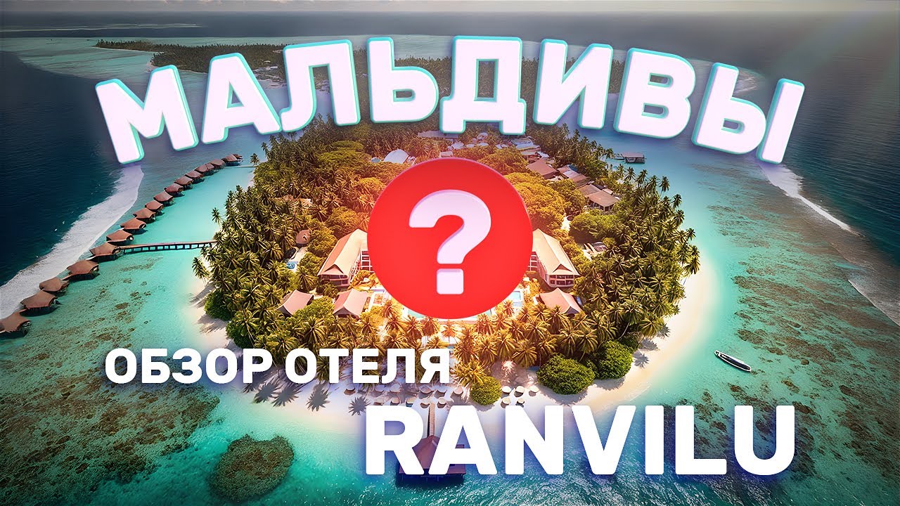 Ranvilu RV  Обзор отеля на острове Тодду Мальдивы