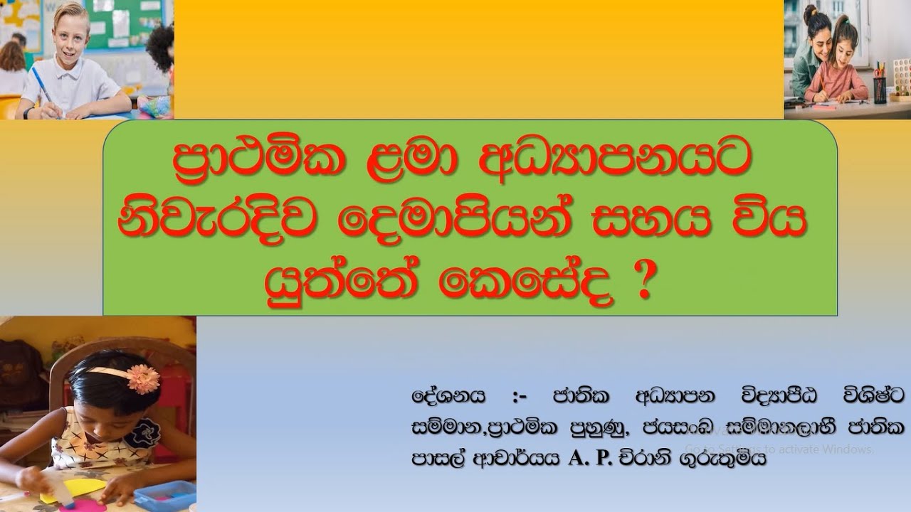 ප්‍රාථමික ළමා අධ්‍යාපනයට නිවැරදිව දෙමාපියන් සහාය විය යුත්තේ කෙසේද ?