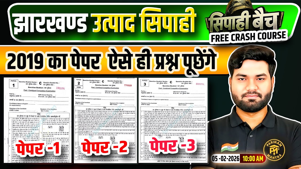 Jharkhand Utpad Sipahi PYQ Paper | Jharkhand Utpad Sipahi 2019 Old Paper (Paper 1, 2 & 3)