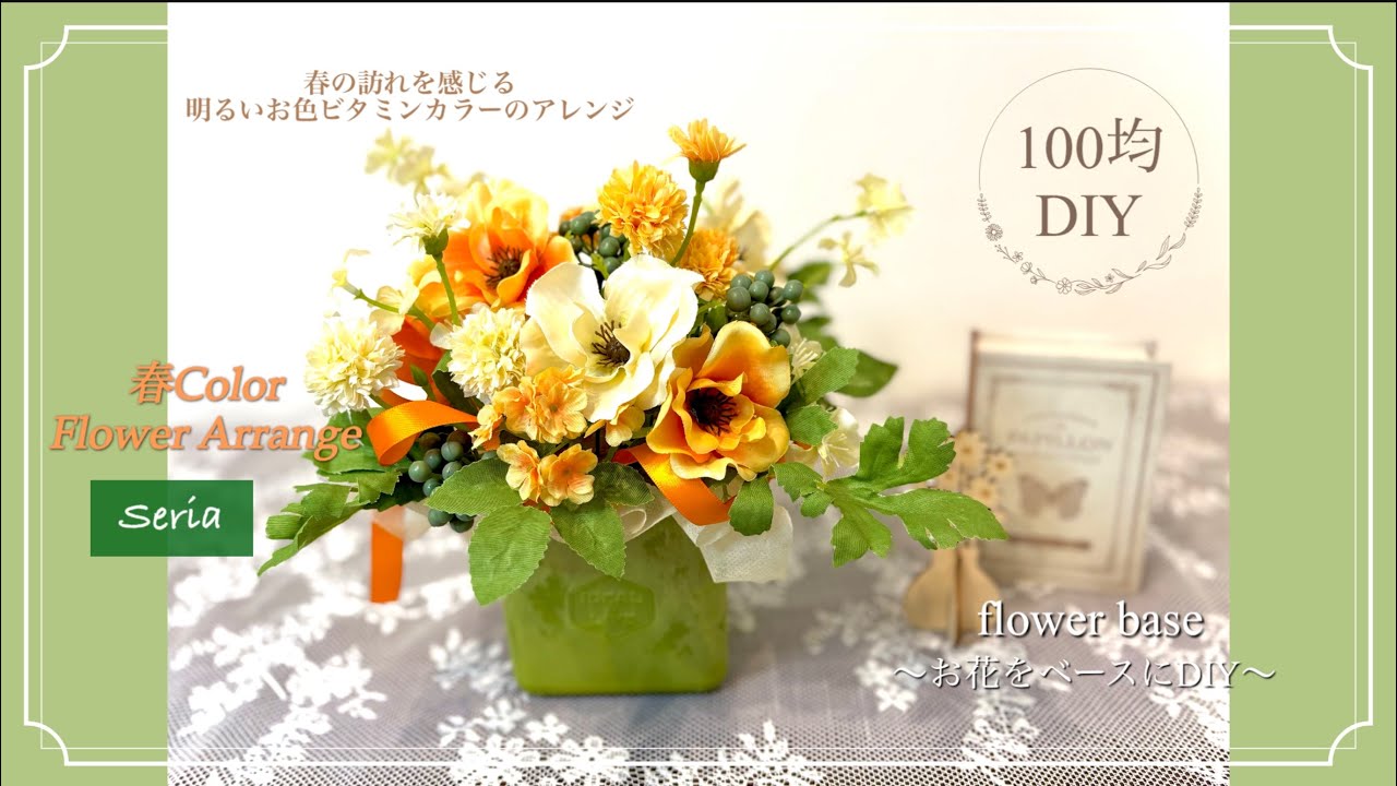 【100均造花アレンジ】春の訪れ❁⃘*.ﾟ春Colorアレンジﾟ･*:.｡❁クリーム＆オレンジ＆グリーンでアレンジ♬.*ﾟ綺麗な色味❁⃘*.ﾟ暖かみのあるビタミンColorで癒しの春花*°Seria