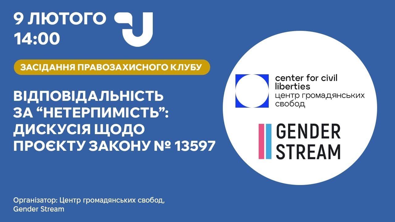 Відповідальність за «нетерпимість»: дискусія щодо проєкту закону № 13597