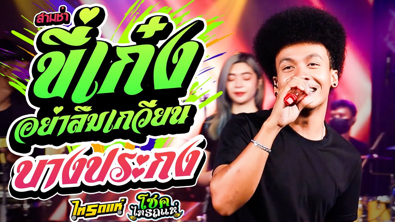 สามช่า!! ขี่เก๋งอย่าลืมเกวียน + รักจางที่บางปะกง Cover โชค ไทรถแห่ [[LIVEคอนเสิร์ตไทรถแห่]]