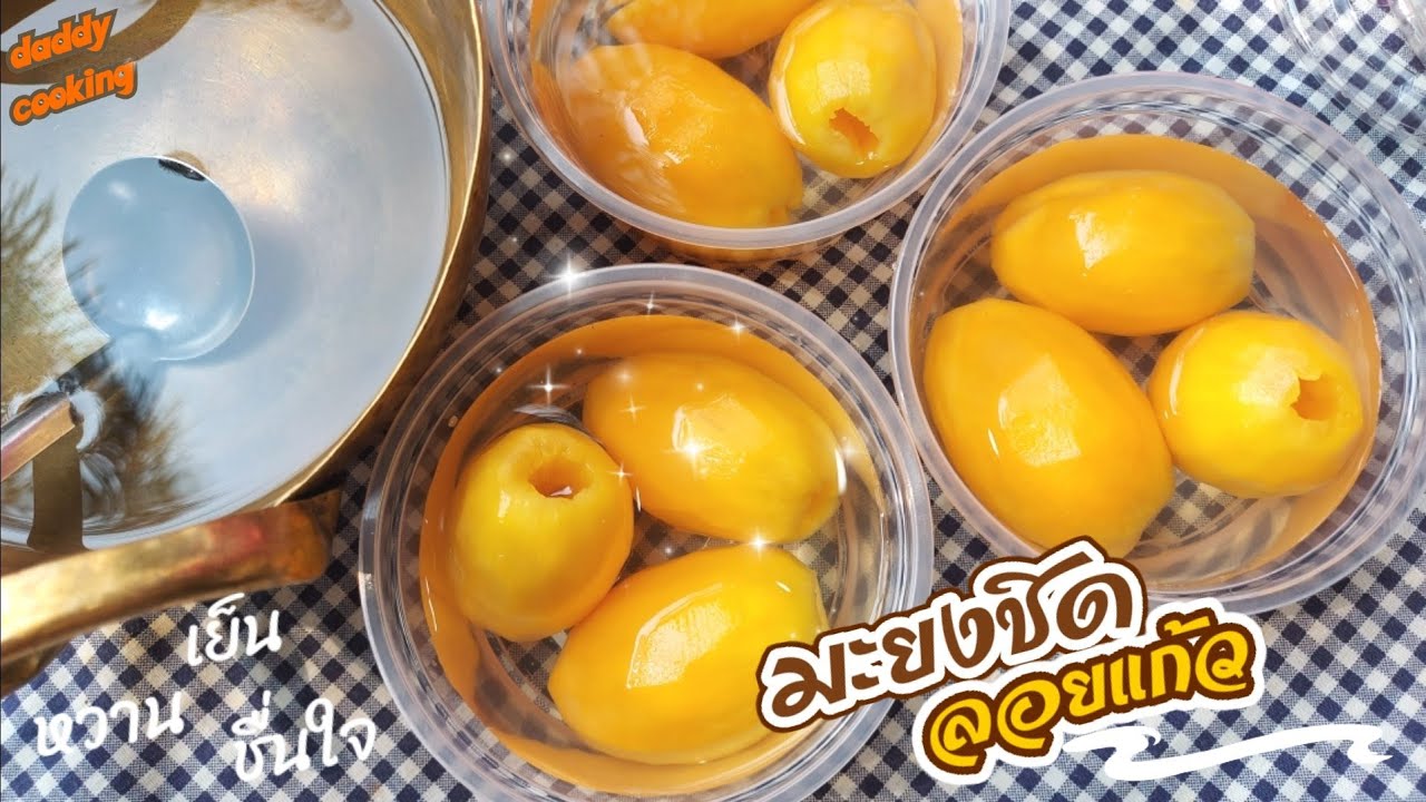 Daddy Cooking มะยงชิดลอยแก้ว เย็นชื่นใจ คลายร้อน วิธีคว้านมะยงชิดให้สวย