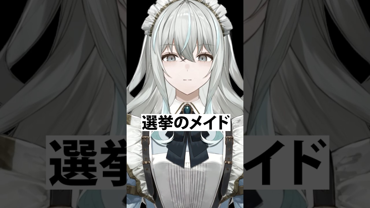選挙のメイド #shorts #vtuber
