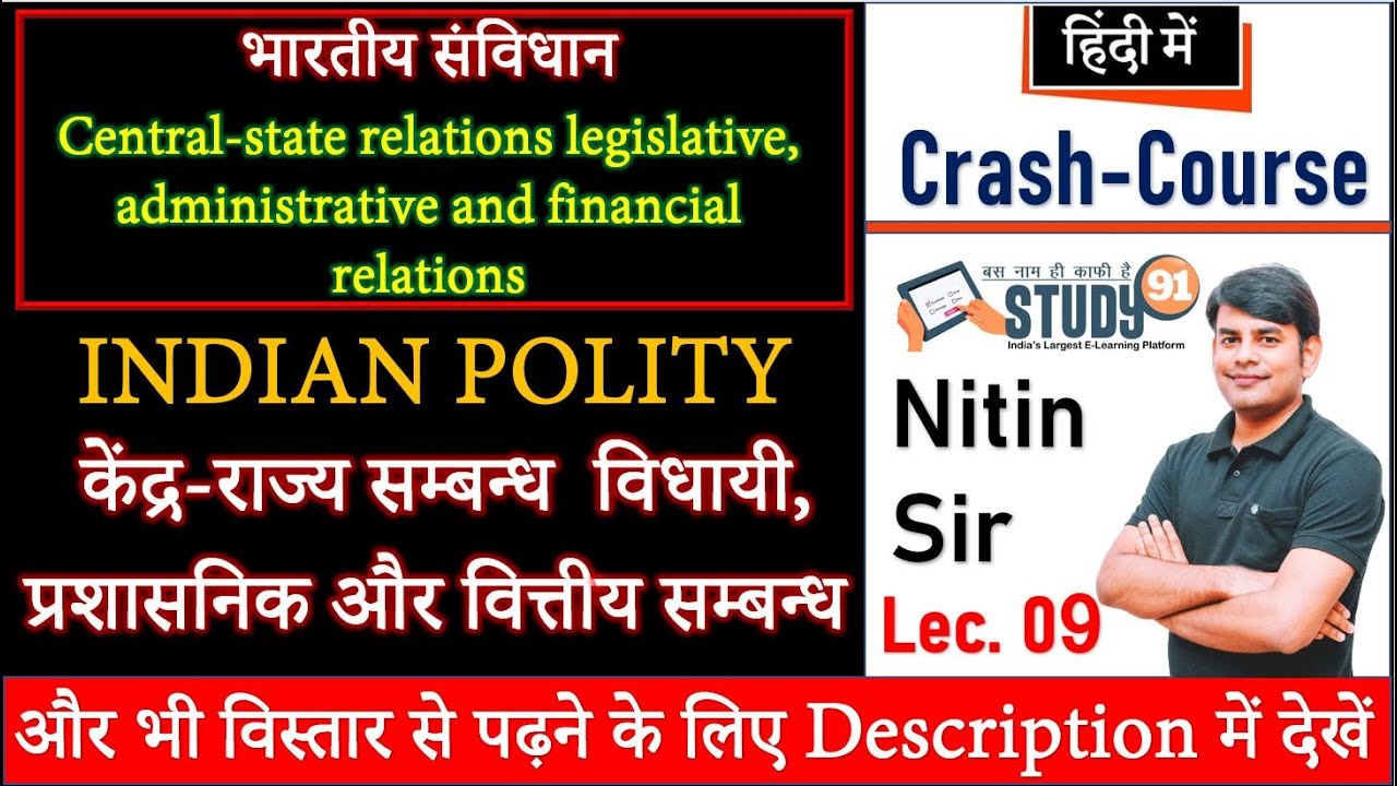 Indian Polity Central State Relations Legislative, Administrative केंद्र राज्य सम्बन्ध | Study91|