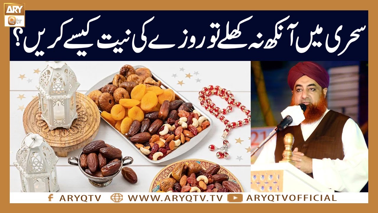 Sehri me Agar Aankh na khole tu Roze ki Niyat kaise kare ? | Mufti Akmal | ARY Qtv