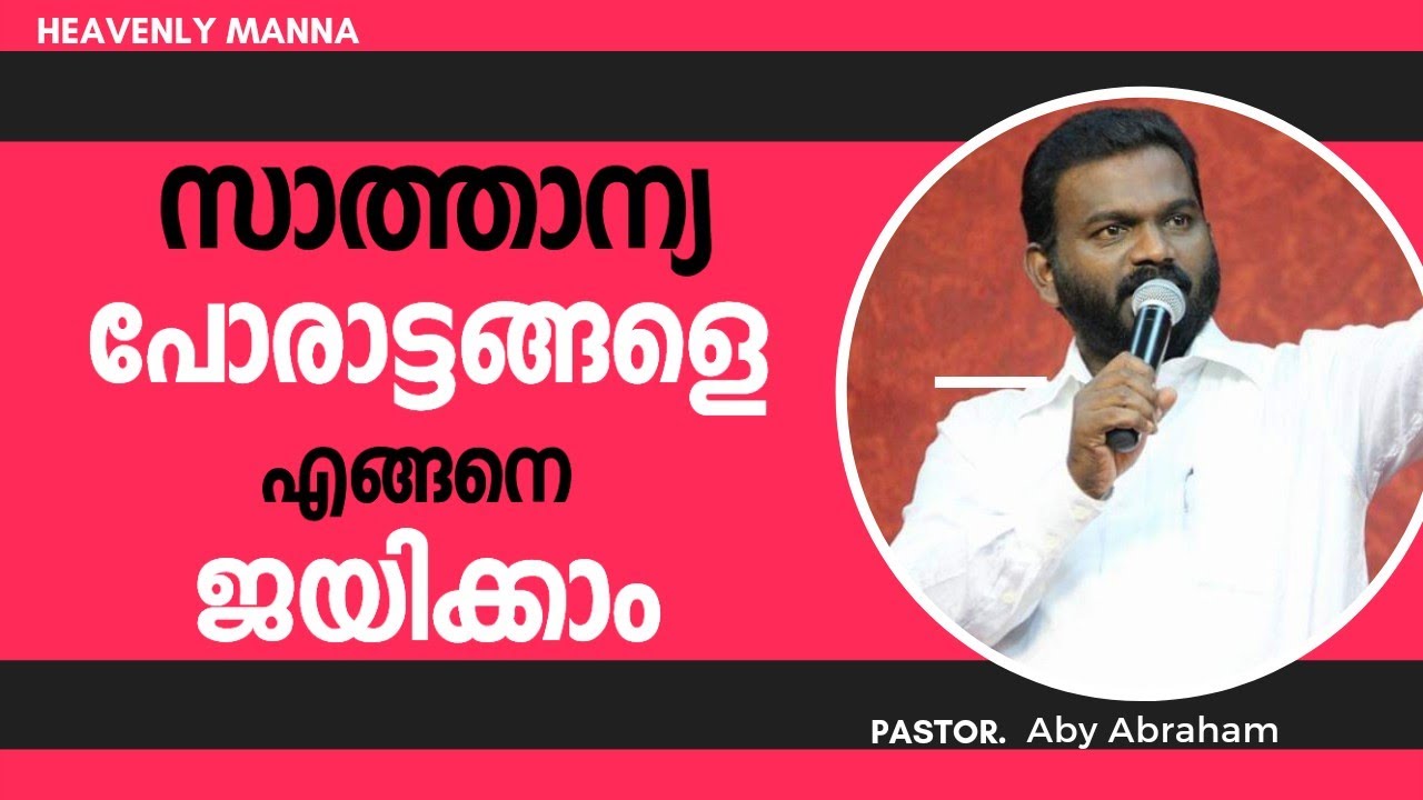 സാത്താന്യ പോരാട്ടത്തെ എങ്ങനെ ജയിക്കാം | pastor ABY Abraham | പാസ്റ്റർ എബി പത്തനാപുരം| heavenly Manna