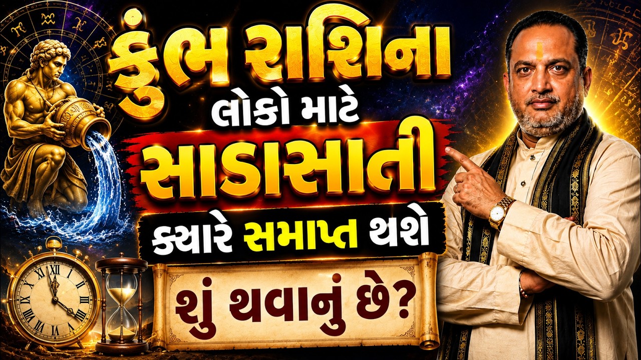 કુંભ રાશિના લોકો માટે સાડાસાતી ક્યારે સમાપ્ત થશે શું થવાનું છે?   || shani ni sadesati 2026