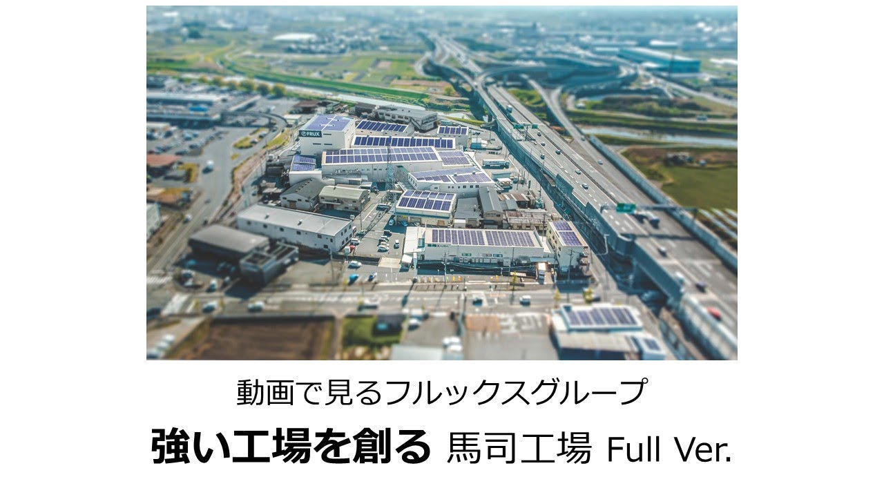 【動画で見るフルックスグループ】 強い工場を創る～馬司工場編～ Full Ver.