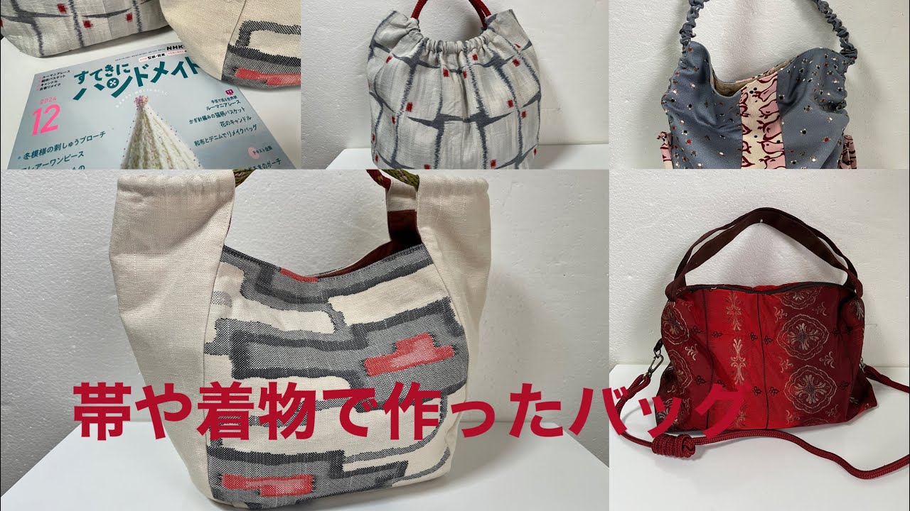 公開　帯や着物で作ったバッグ　NHKのお知らせも　リメイク作品8点