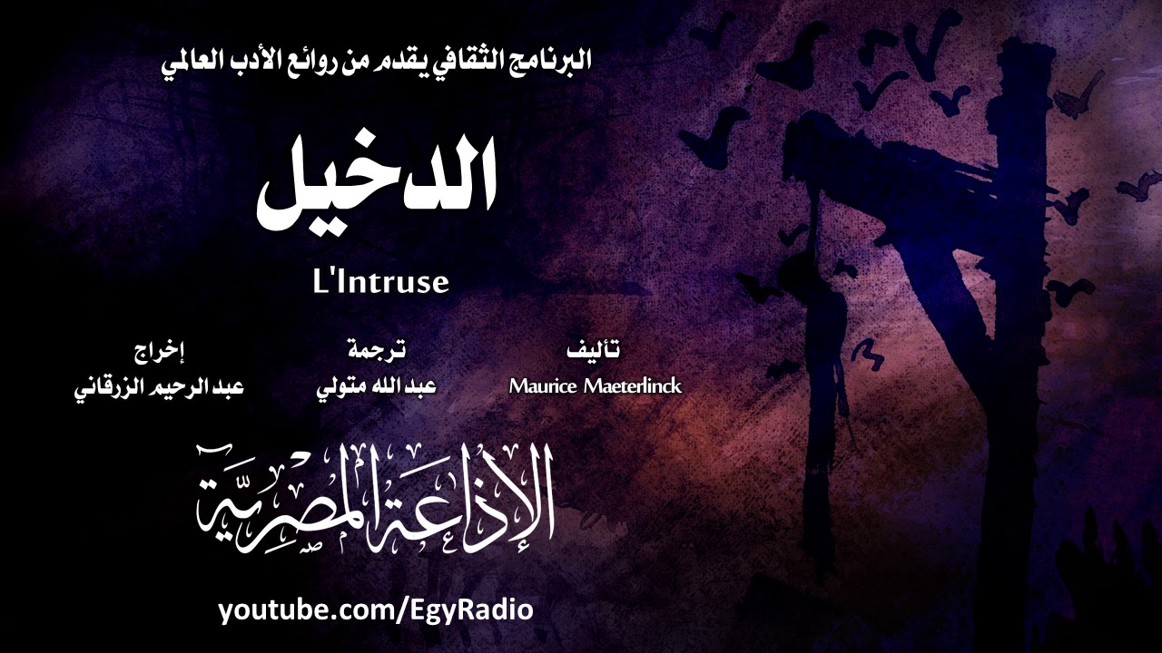 من الأدب العالمي׃ الدخيل ˖˖ موريس ماترلينك