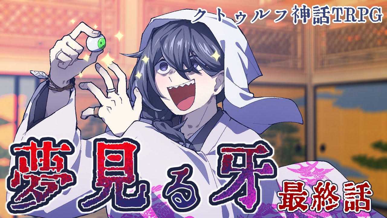 大江戸下品クトゥルフ-夢見る牙-　最終話【クトゥルフ神話TRPG】