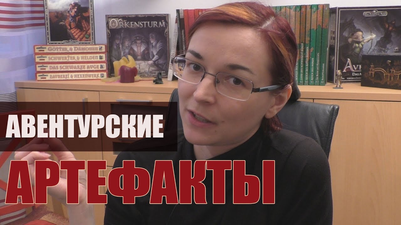 Артефакты в Авентурии (Темное Око / The Dark Eye / Das Schwarze Auge)