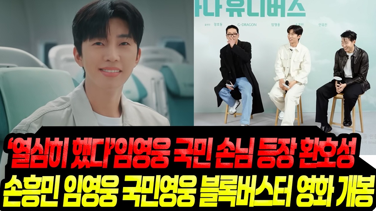 세상에 없던 국민 '영웅' 블록버스터 공개/ 임영웅 손흥민 G드래곤 영화