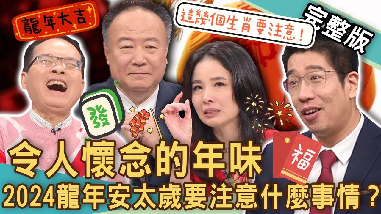 【新聞挖挖哇】令人懷念的年味！2024龍年安太歲要注意什麼？「新年儀式感」為何不見了？現代跟以前過年差多少？命理師揭曉龍年最旺財位！｜20240212 來賓：呂文婉、謝沅瑾、陳啟鵬、林裕豐、林家璜