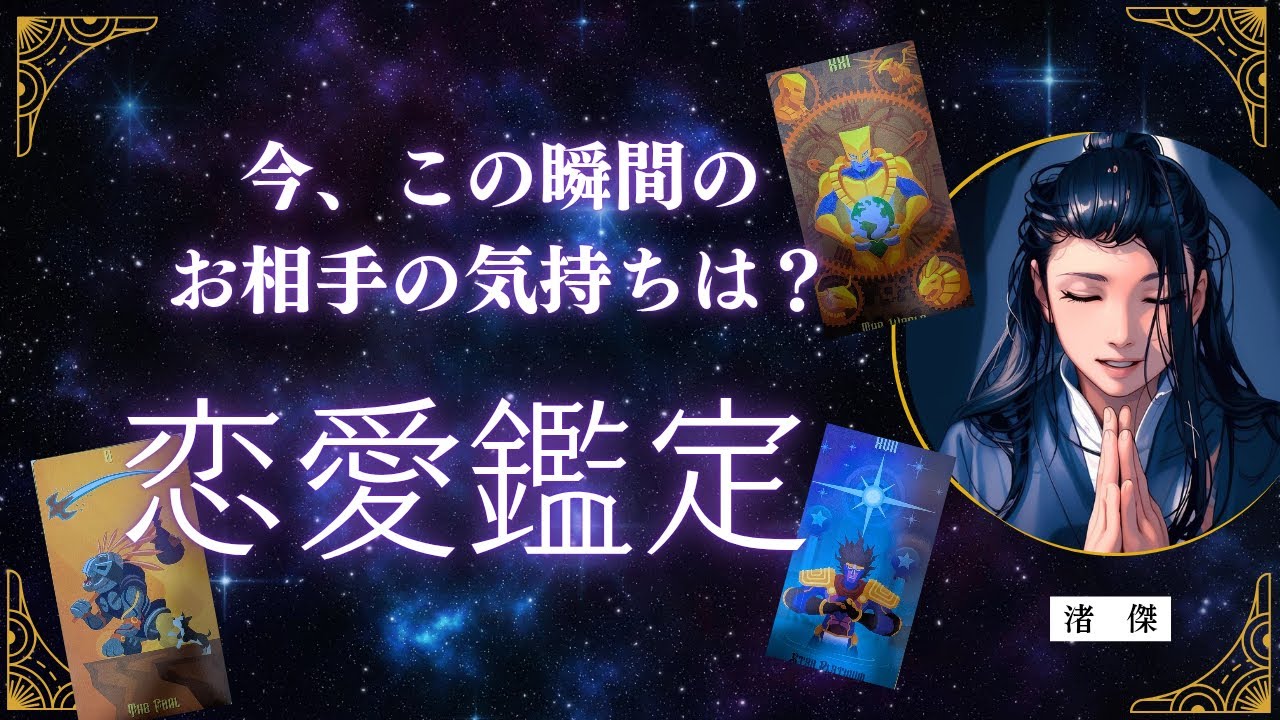 今、この瞬間のお相手の気持ち【タロット🔮オラクルカード】恋愛鑑定